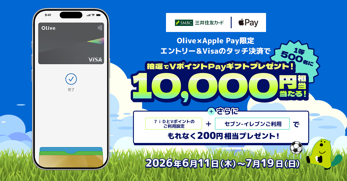【Olive限定】Apple Payご利用で、最大10,000円相当のVポイントPayギフトが当たる！