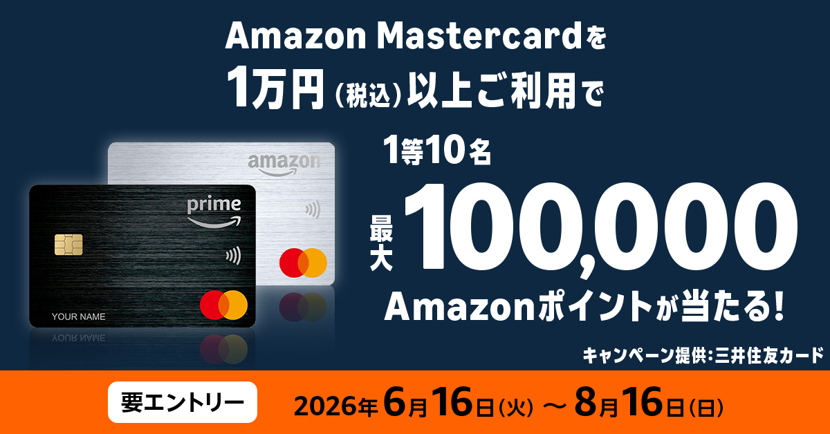 最大10万Amazonポイントプレゼントキャンペーン！