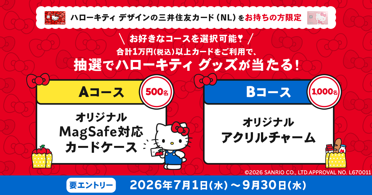 ハローキティデザインの三井住友カード（NL）をお持ちの方限定キャンペーン