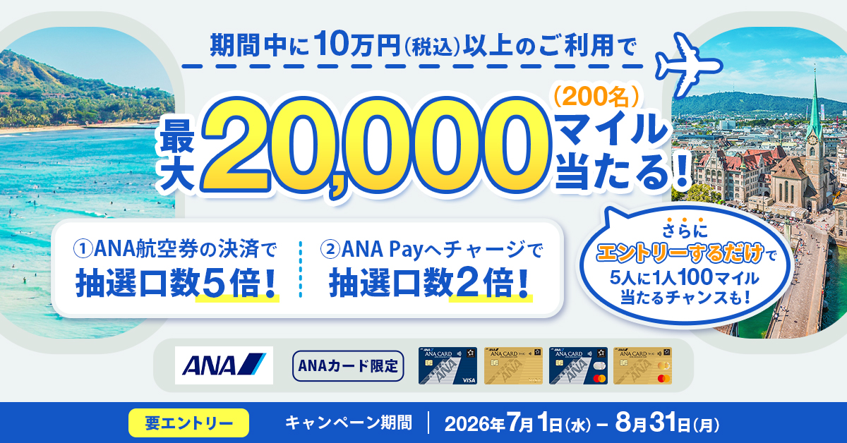 【ANAカード限定】抽選で最大20,000マイル当たるチャンス！サマーキャンペーン＜三井住友カード主催＞