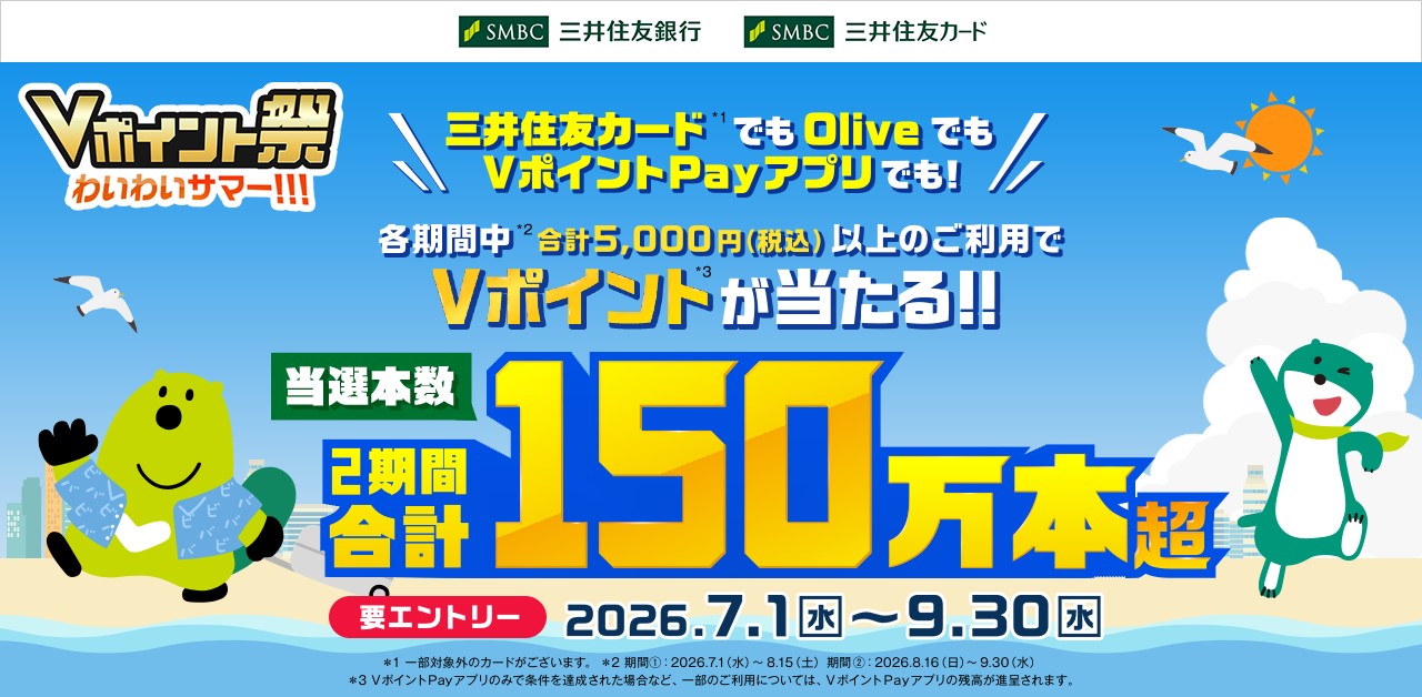 合計150万本超！Vポイントが当たる！　Vポイント祭  わいわいサマー！！！