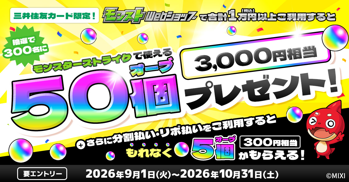 モンストWebショップのご利用でオーブ50個があたる！分割払い・リボ払いご利用すると、もれなくオーブ5個がもらえる！