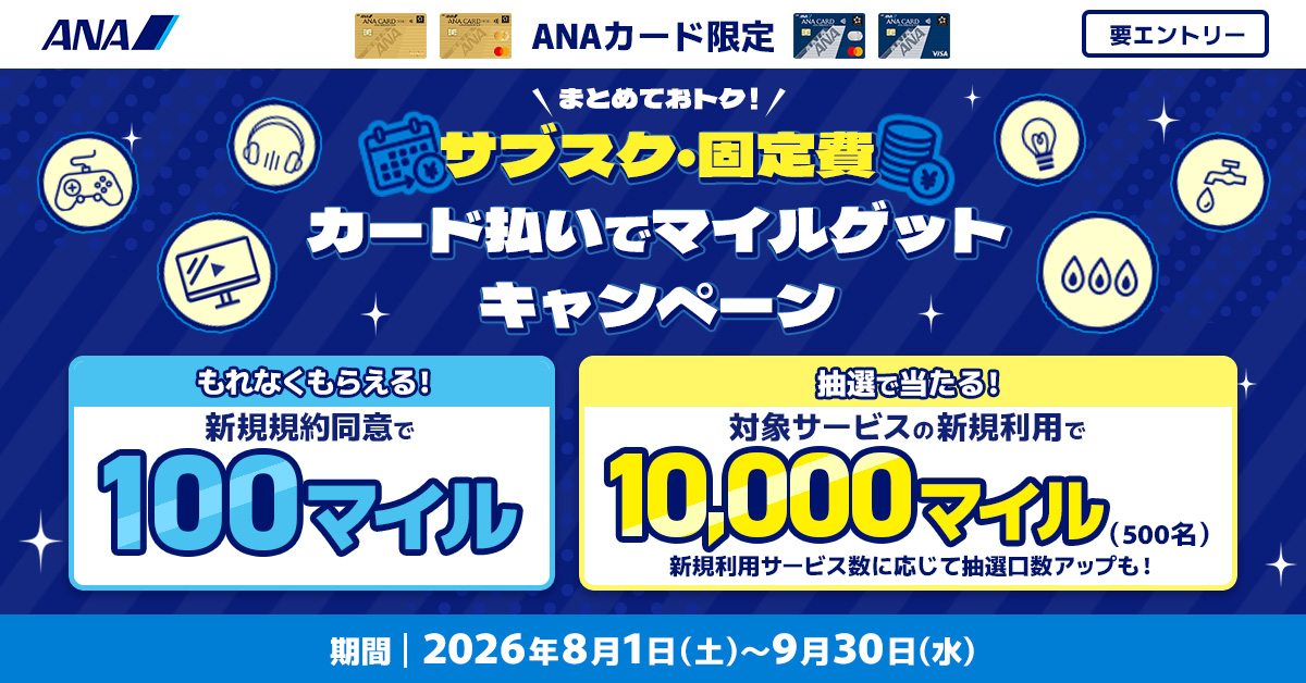 【ANAカード限定】まとめておトク！サブスク・固定費カード払いでマイルゲットキャンペーン