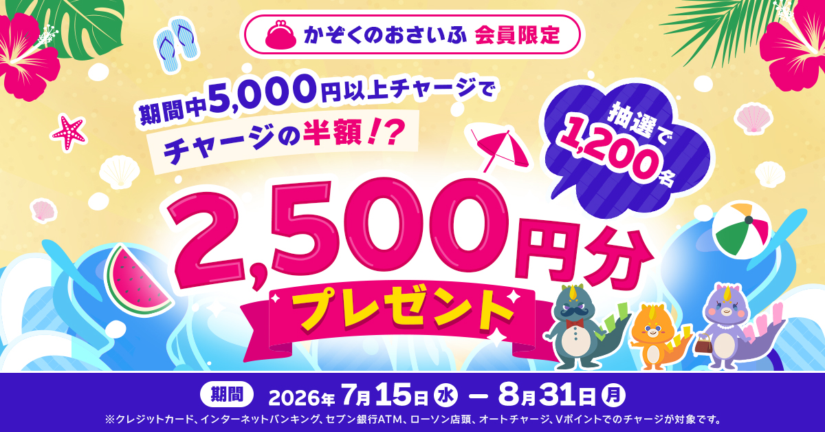 「かぞくのおさいふ」 会員限定 期間中5,000円以上チャージで抽選で1,200名に2,500円分プレゼント♪キャンペーン