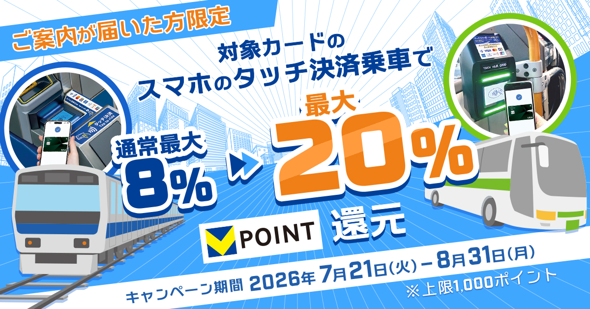 スマホのタッチ決済乗車で最大20％還元キャンペーン！
