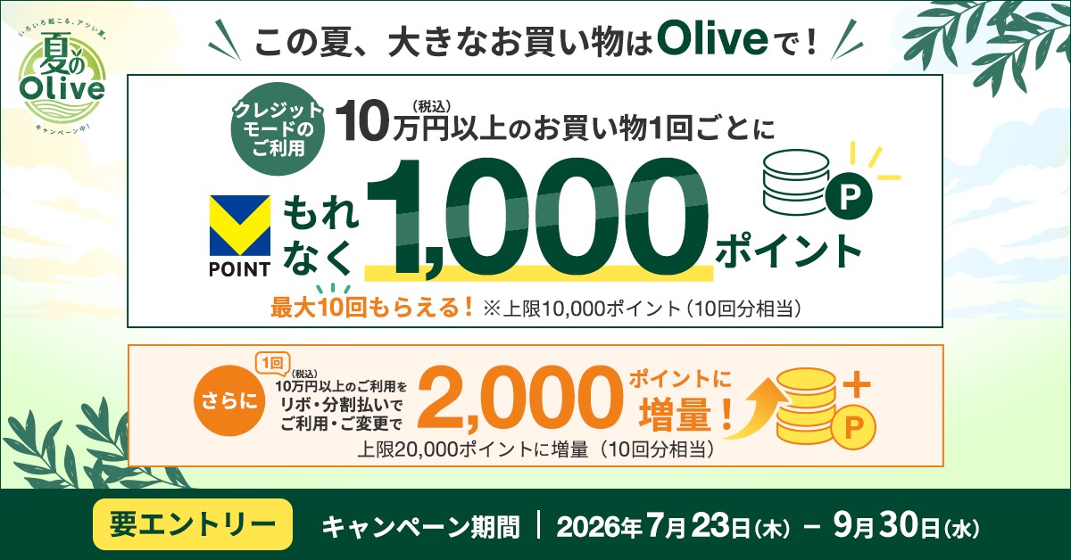 この夏、大きなお買い物はOliveで！キャンペーン