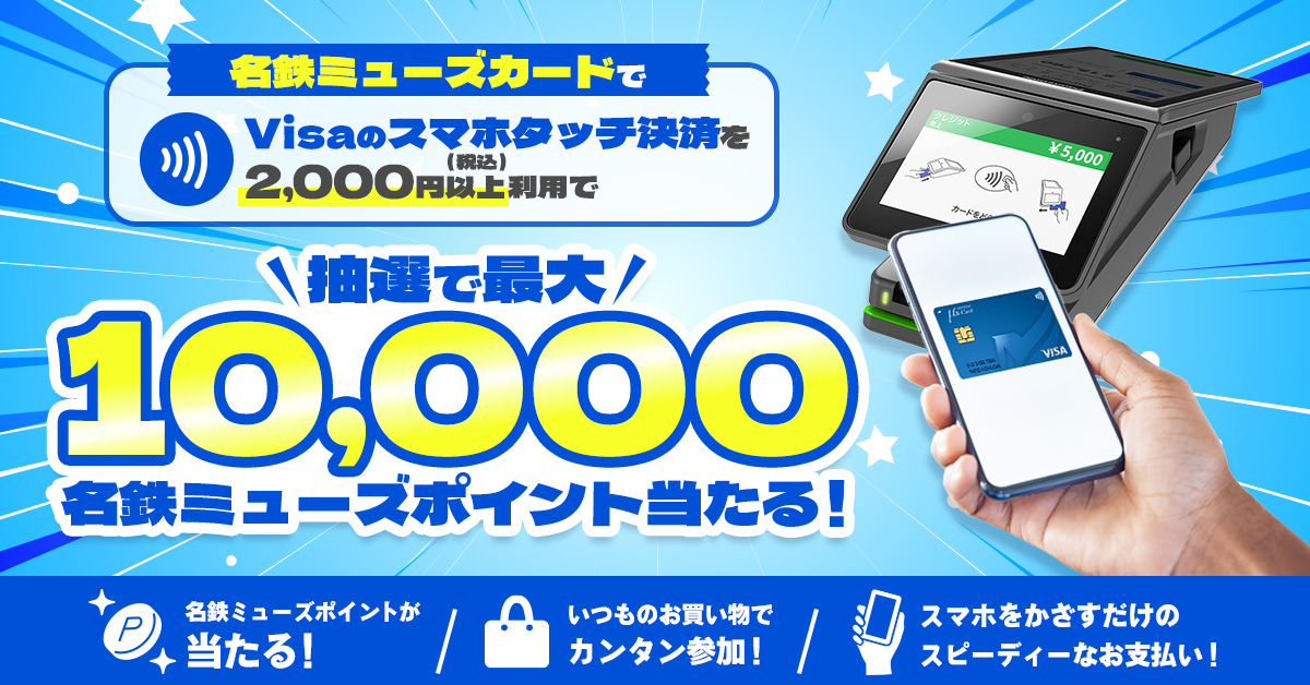 名鉄ミューズカードのVisaスマホタッチ決済キャンペーン