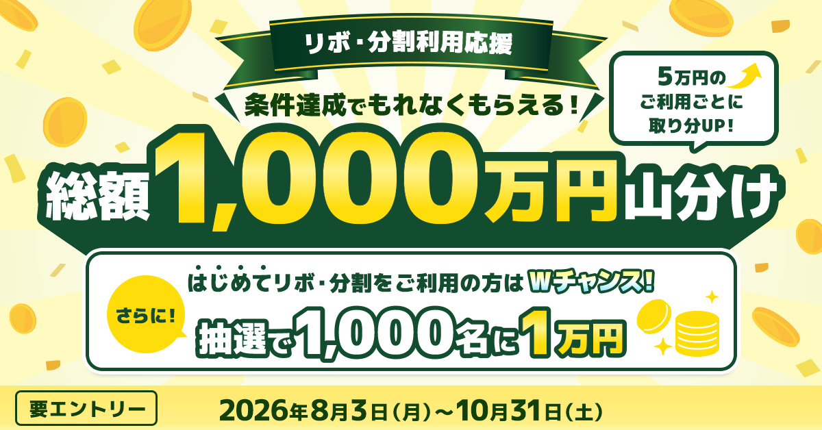 リボ・分割利用応援！1,000万円山分けキャンペーン