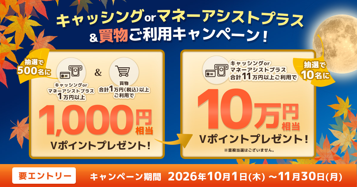 最大10万円相当のVポイントが当たる！キャッシングorマネーアシストプラス＆買物ご利用キャンペーン！