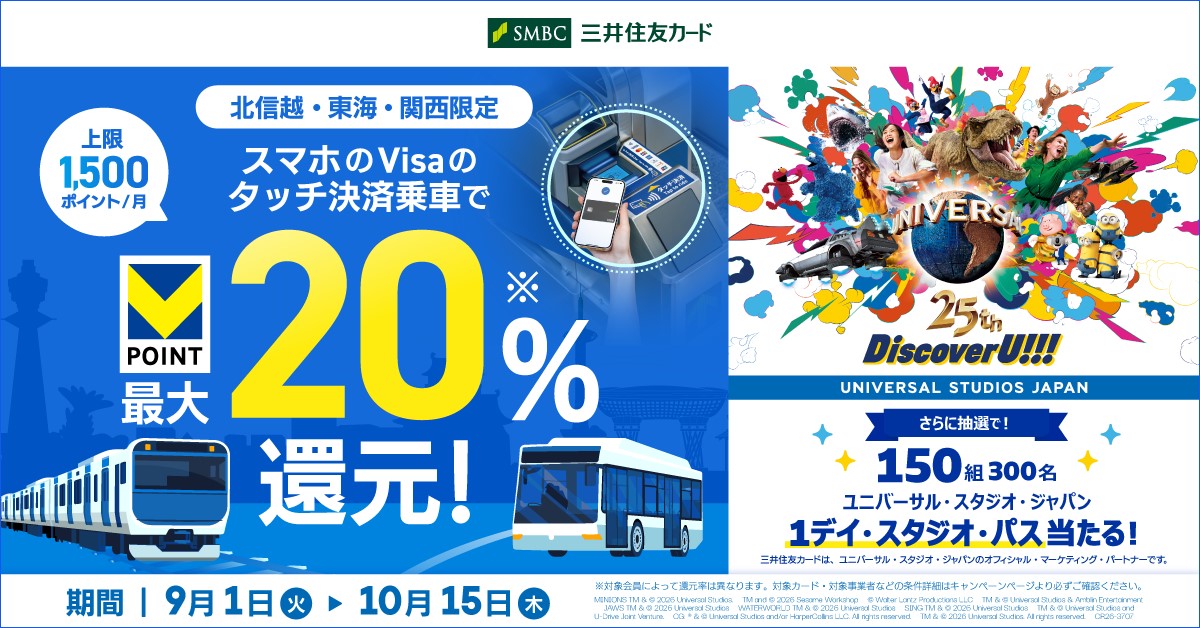【北信越・東海・関西限定】スマホのVISAのタッチ決済乗車で最大20％還元！～ユニバーサル・スタジオ・ジャパン　1デイ・スタジオ・パスを当てよう！～