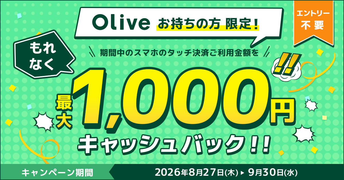 Olive会員限定！もれなく最大1,000円キャッシュバックキャンペーン