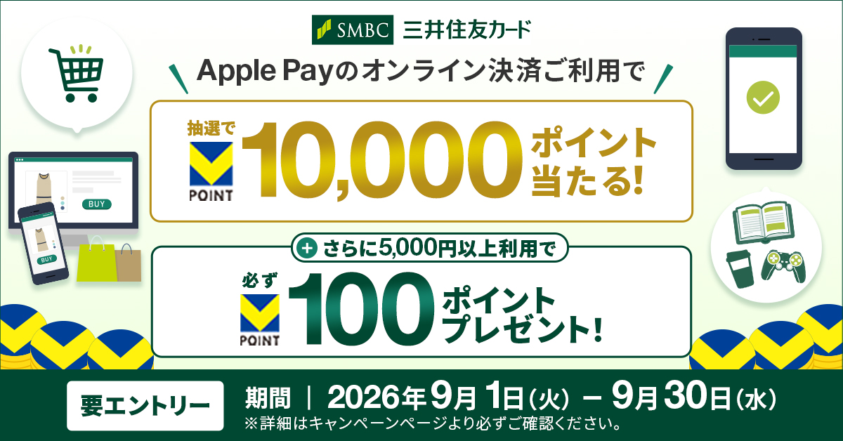 Apple Payのオンライン決済を利用すると 抽選で10,000ポイントが当たる！さらに5,000円（税込）以上利用で必ず100ポイントプレゼント！