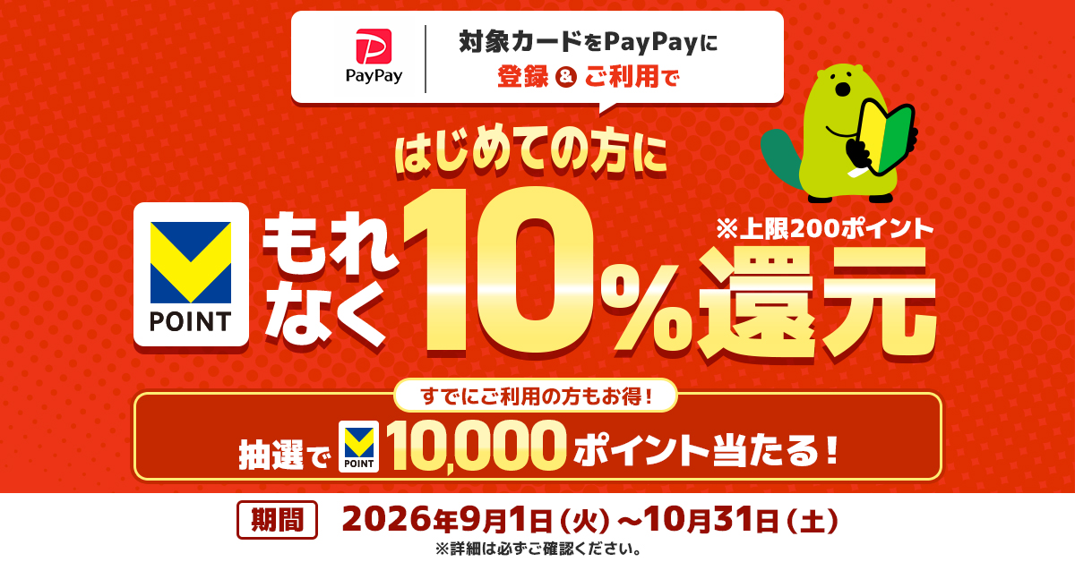 PayPayで三井住友カードをはじめて使うともれなく10％還元！すでにご利用の方も抽選で10,000ポイントが当たるチャンス！