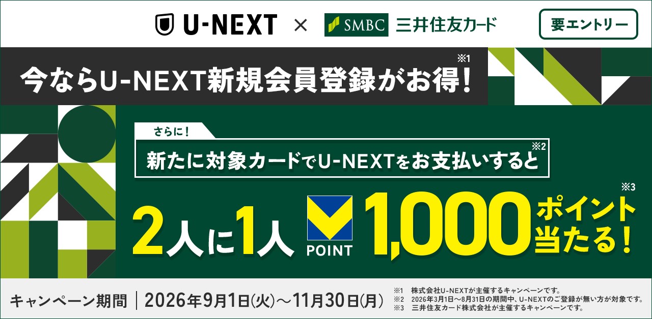 U-NEXTのお支払いで2人に1人 Vポイントが当たる！