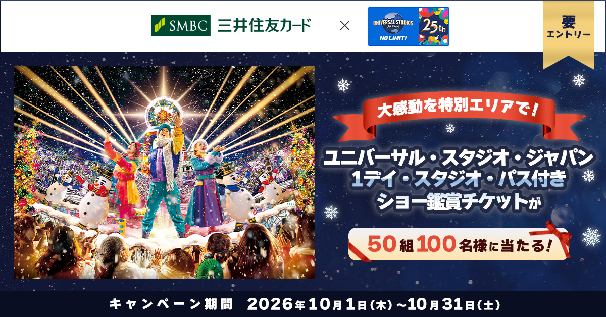 大感動を特別エリアで！ユニバーサル・スタジオ・ジャパン 1デイ・スタジオ・パス付きショー鑑賞チケットが50組100名様に当たる！