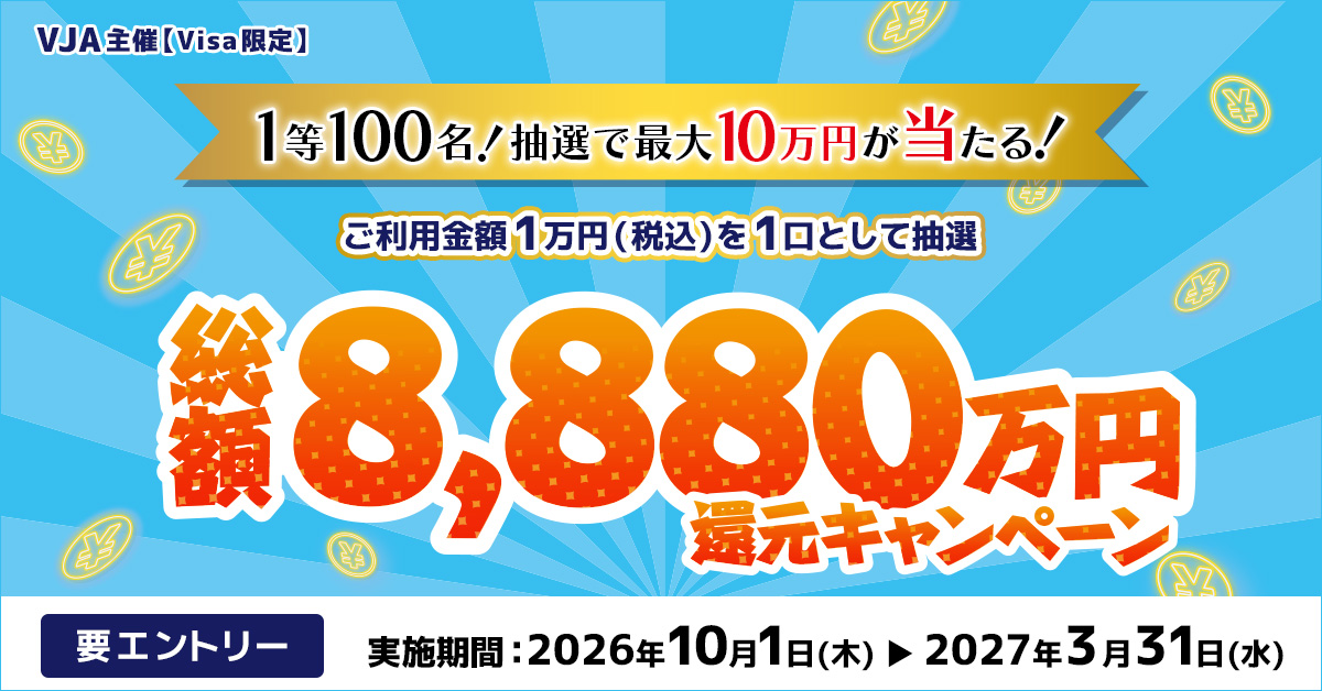 抽選で最大10万円が当たる！総額8,880万円還元キャンペーン