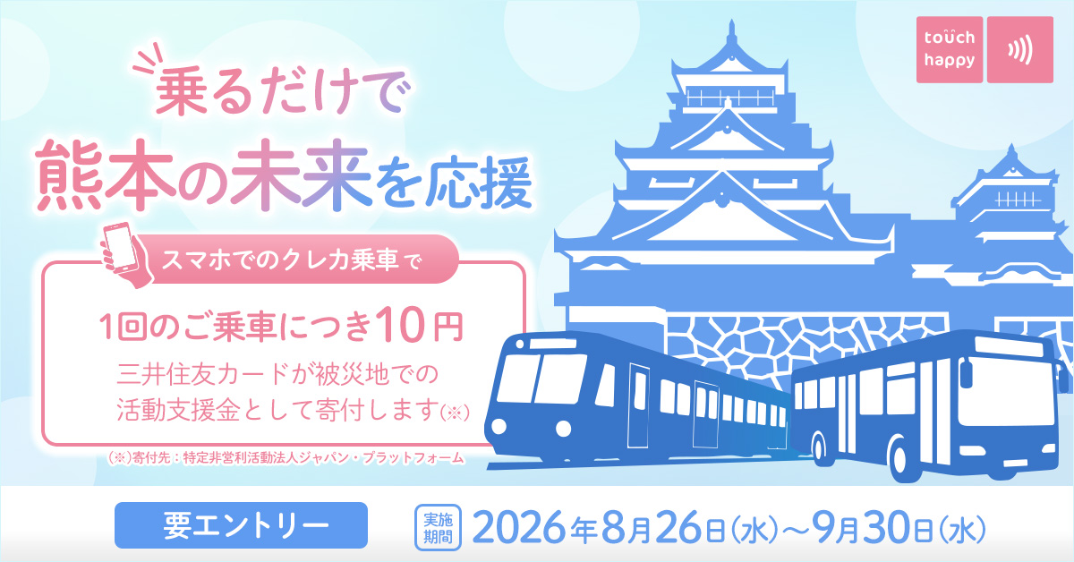 タッチハッピークレカ乗車で熊本を応援しよう！
