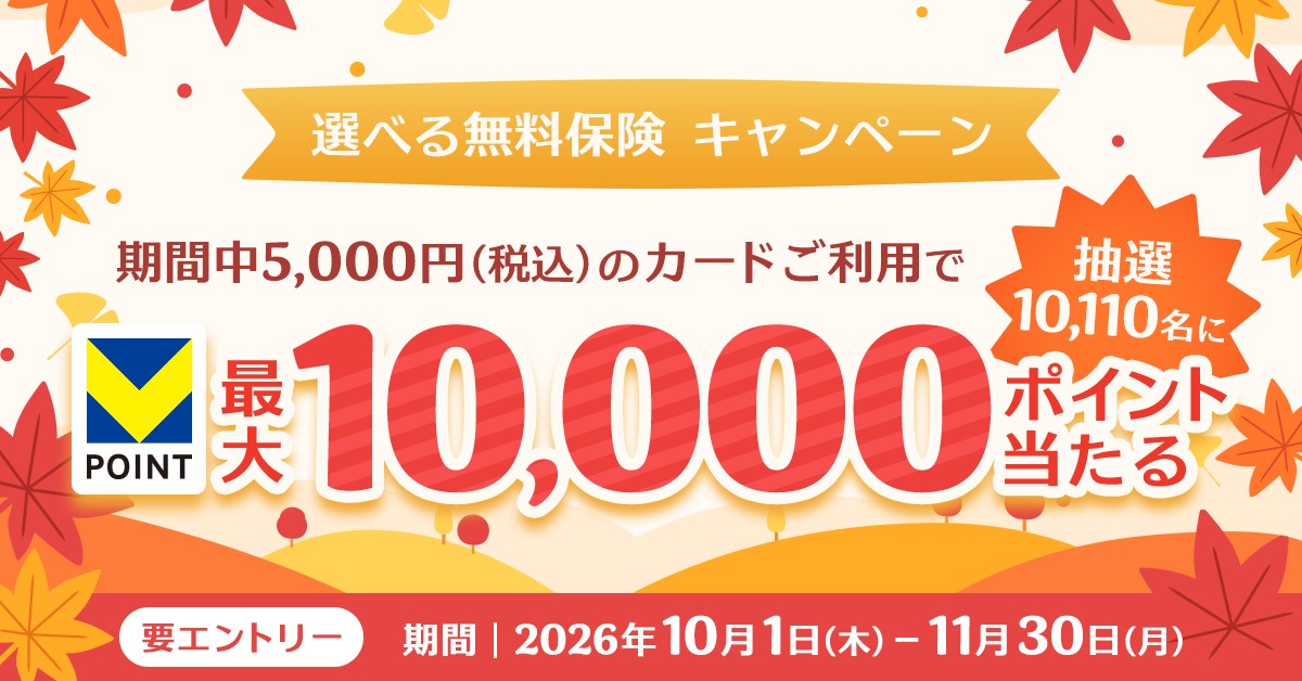 【最大10,000ポイントが当たる！】選べる無料保険キャンペーン －エントリー＆期間中5,000円（税込）以上のカードご利用で、Vポイントをプレゼント！－