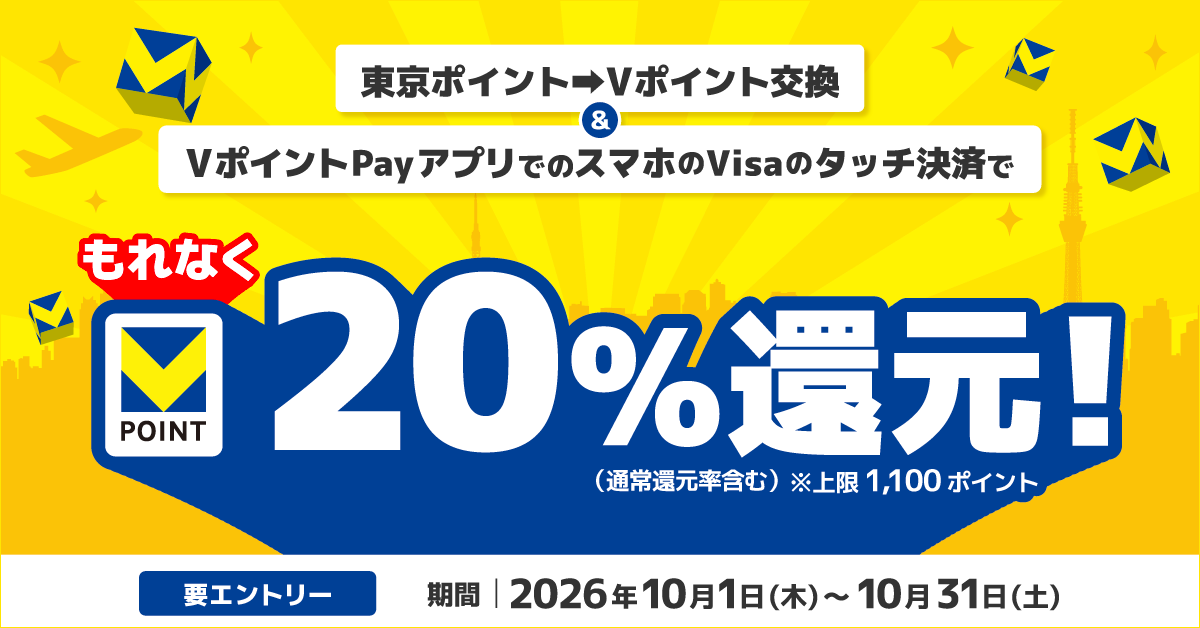【要エントリー】東京ポイント⇒Vポイント交換＆VポイントPayアプリでのスマホのVisaのタッチ決済でもれなく20％還元キャンペーン