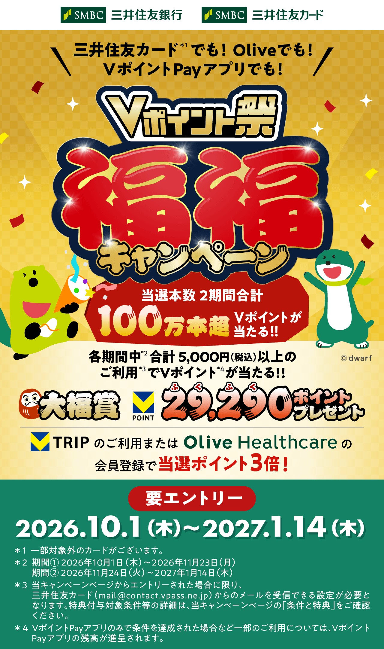 Vポイント祭　福福キャンペーン