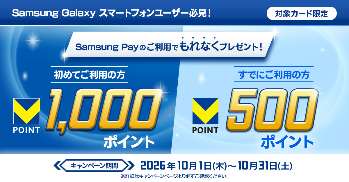 【Samsung Pay限定】初めてのご利用でもれなく1,000ポイント、すでにご利用の方も500ポイントプレゼント！