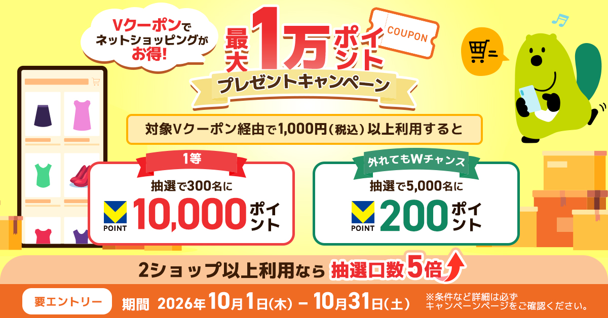 最大1万ポイント！外れてもWチャンス！Vクーポン ネットショッピングキャンペーン