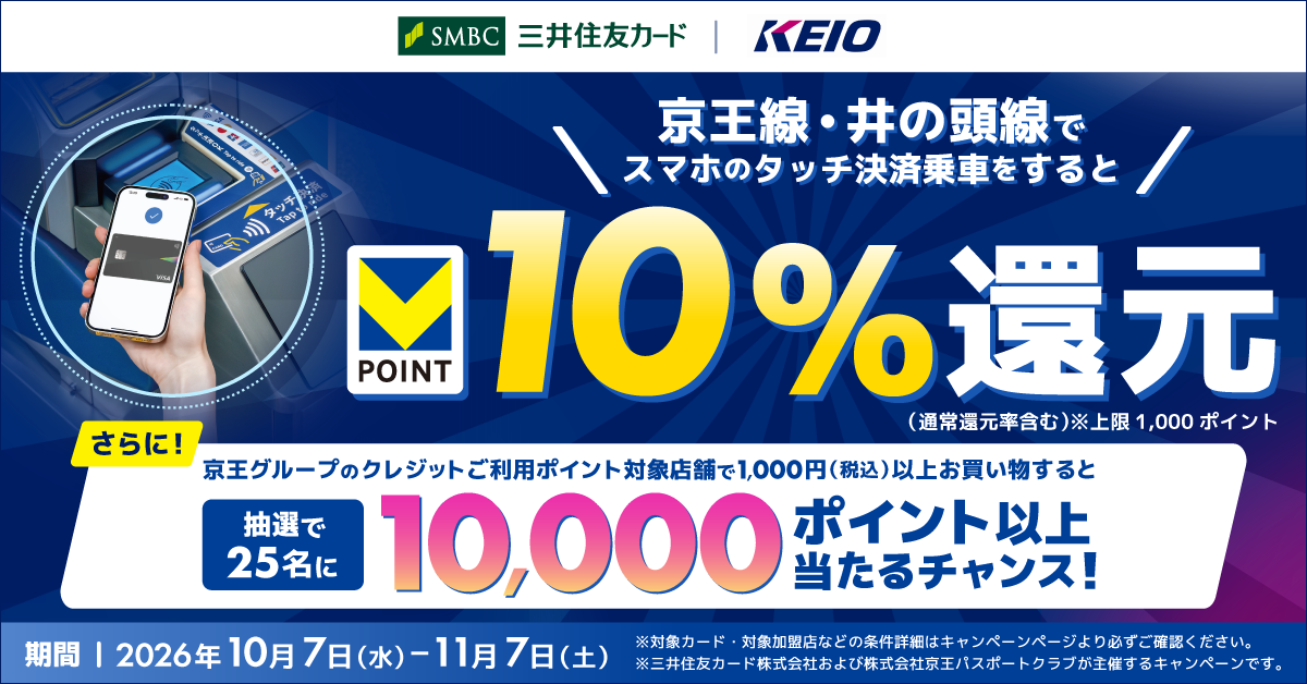 【京王線・井の頭線限定】スマホのタッチ決済乗車でVポイント10％還元！～京王でお買い物をしてVポイントまたは京王ポイントプレゼント～