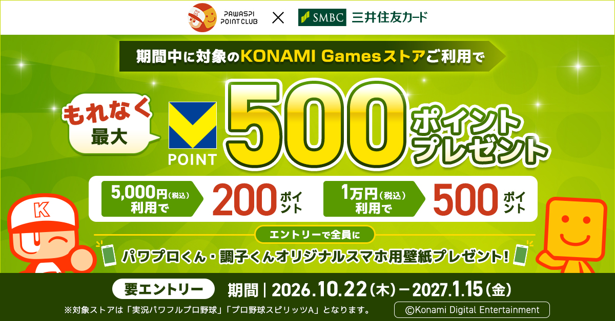 対象のKONAMI Gamesストアでのご利用額に応じてVポイントがもれなくもらえるキャンペーン！