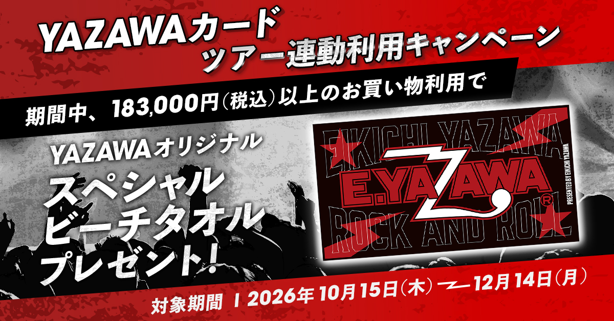 YAZAWAカード　ツアー連動利用キャンペーン