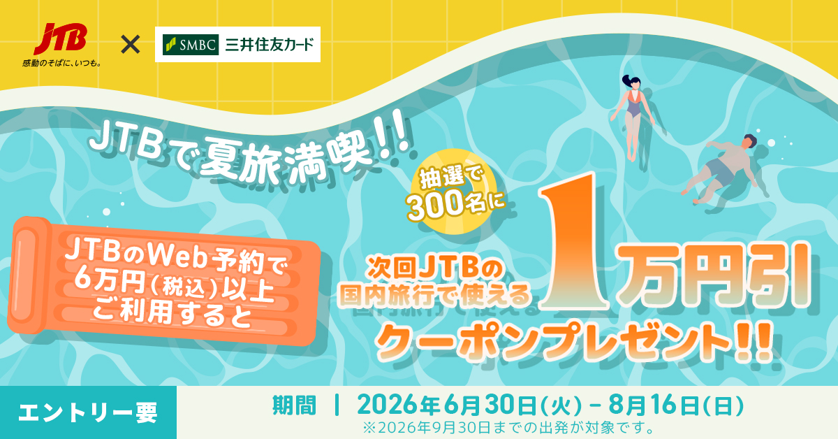 JTBで夏旅満喫！JTBの夏旅予約で1万円引クーポンが当たる！