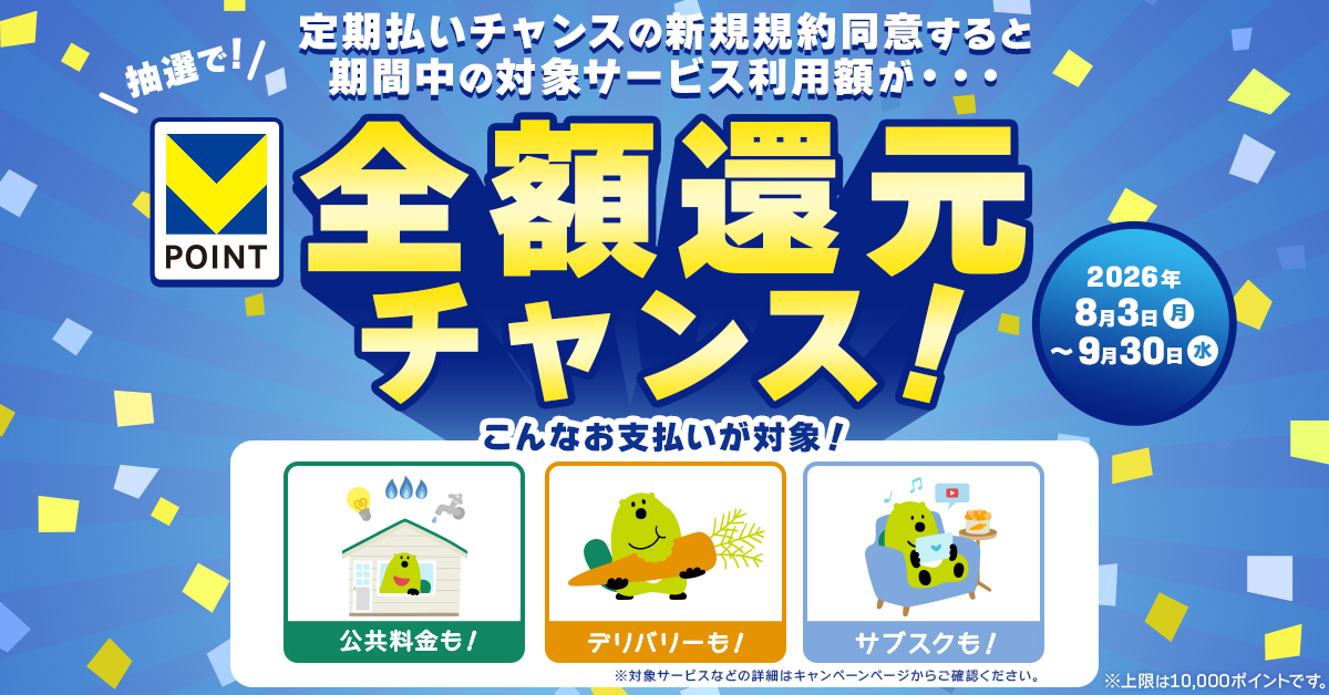 定期払いチャンス全額還元キャンペーン【新規規約同意者限定】