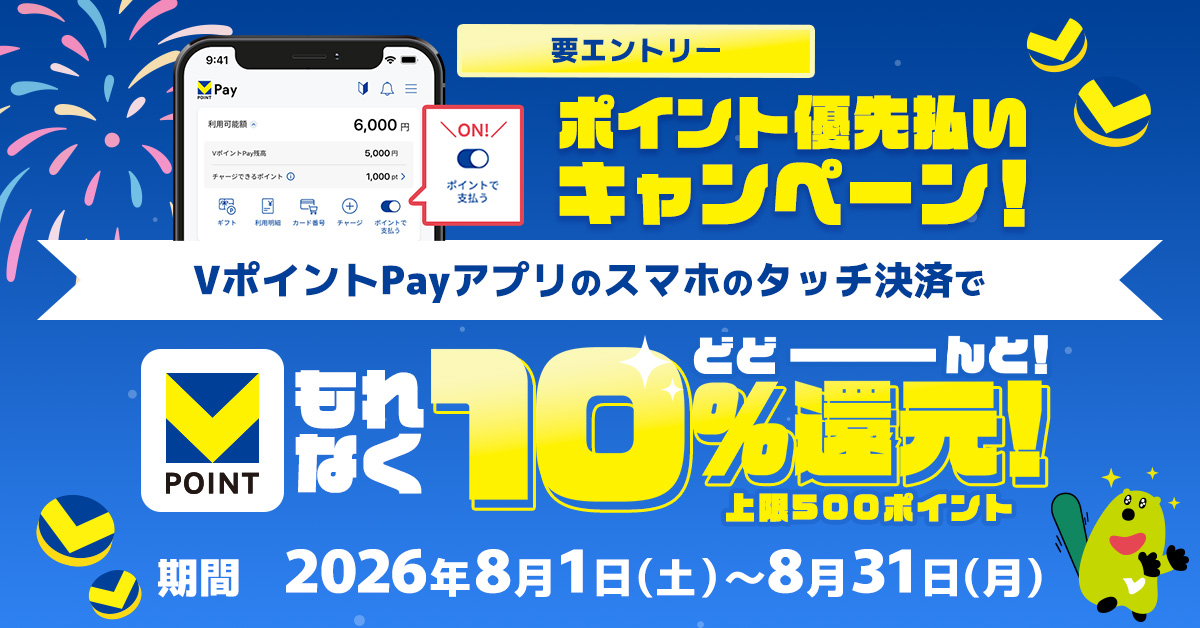 VポイントPayのご利用でもれなく10％還元！ポイント優先払いキャンペーン
