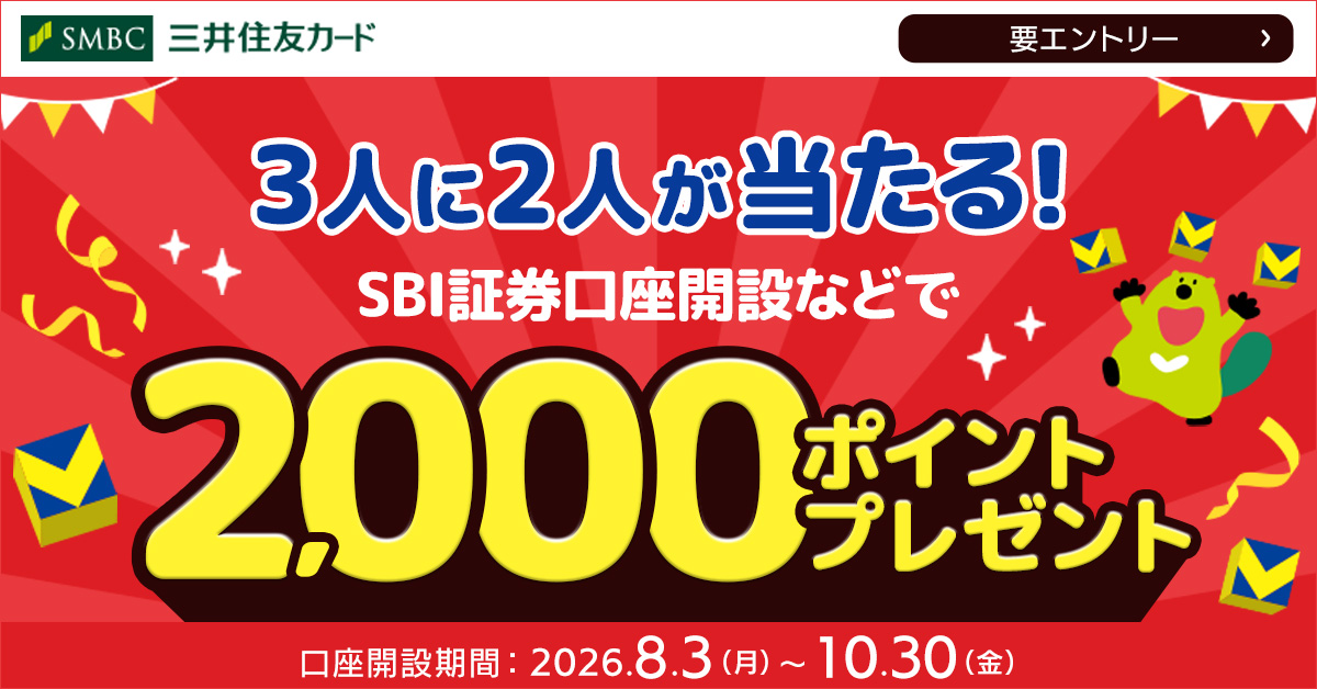 3人に2人、2,000ポイント当たる！SBI証券の口座開設キャンペーン