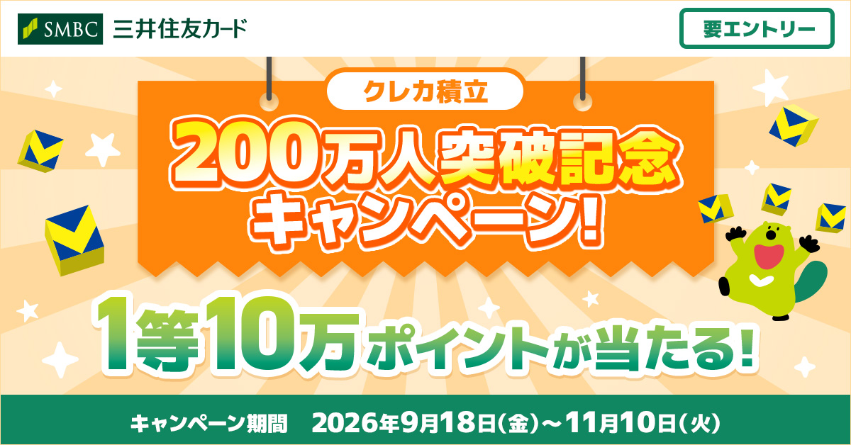クレカ積立 200万人突破記念キャンペーン！1等10万ポイントが当たる！
