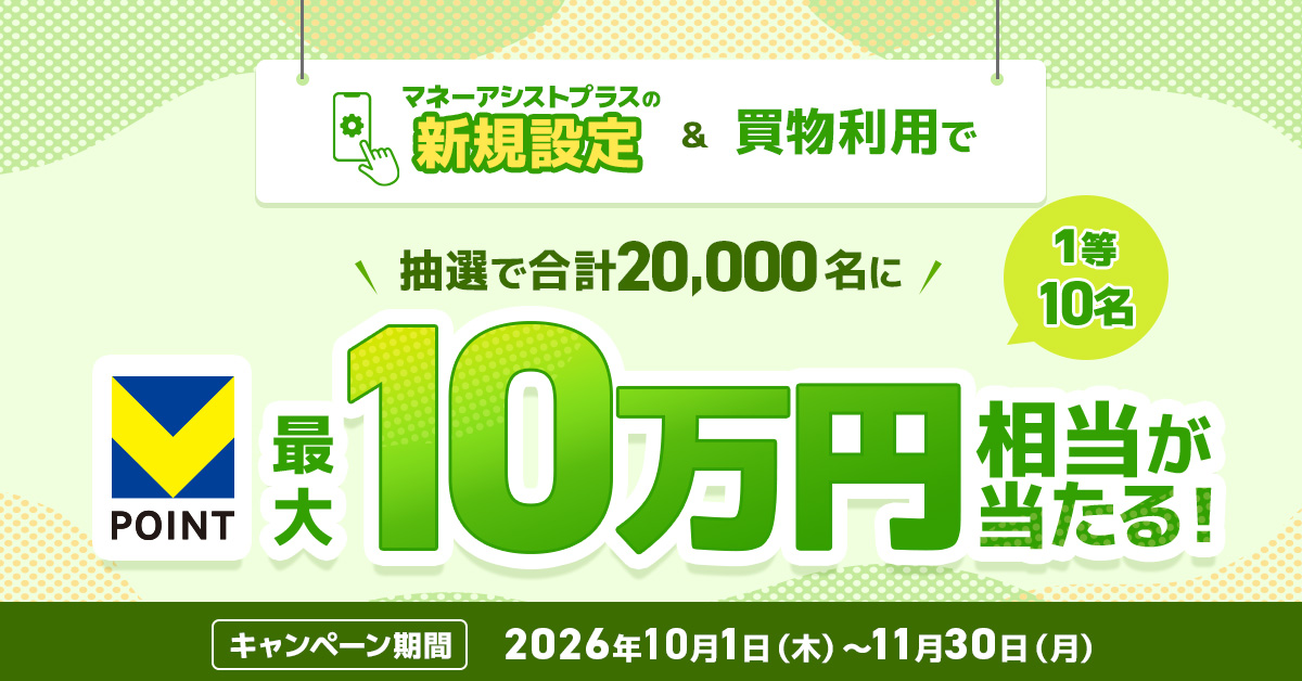 ＼Olive限定／マネーアシストプラスの新規設定・お買い物利用で、最大10万円相当のVポイントが当たるキャンペーン