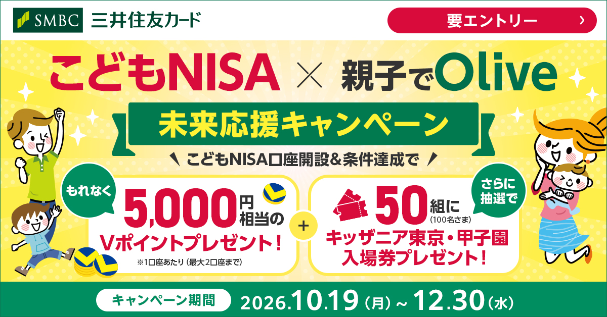 こどもNISA×親子でOlive 未来応援キャンペーン｜クレジットカードの