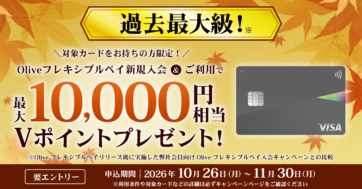 対象カードをお持ちの方限定！Oliveご入会などの条件達成で最大1万ポイントプレゼント！