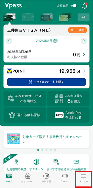 Vpassアプリにログインし、「メニュー」をタップ　イメージ