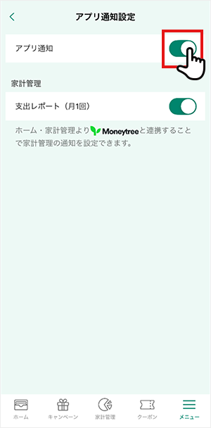 「アプリ通知」のボタンをタップし、設定完了　イメージ