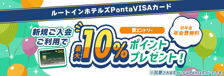 ルートインホテルズPonta VISAカード入会特典