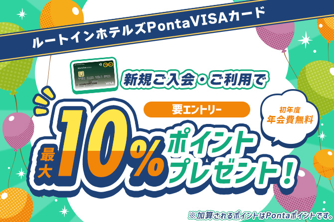 ルートインホテルズPonta VISAカード入会特典