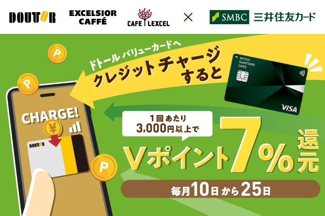 ドトール バリューカードのクレジットチャージでVポイント7％還元！