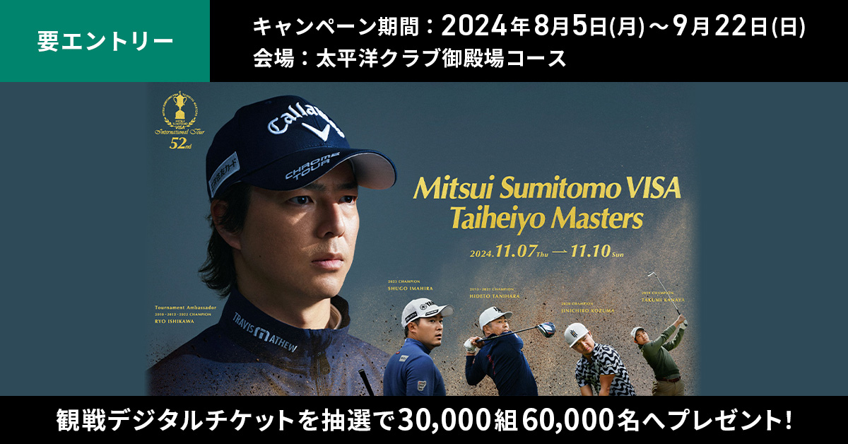 2024三井住友VISA太平洋マスターズ ご招待キャンペーン