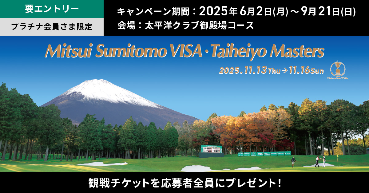2025三井住友VISA太平洋マスターズ【プラチナ会員さま限定】観戦ご招待