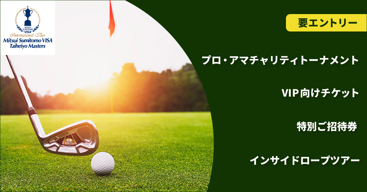 2025三井住友VISA太平洋マスターズ「プラチナ会員さま限定抽選キャンペーン」