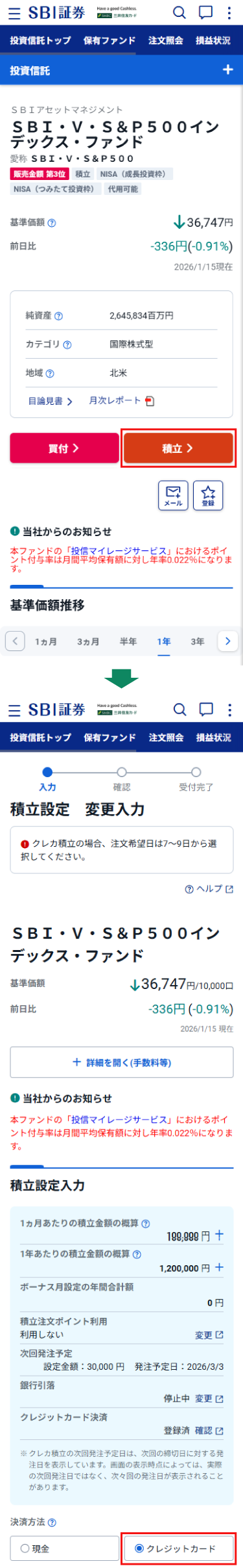 SBI証券でクレジットカード積立投資設定と利用画面