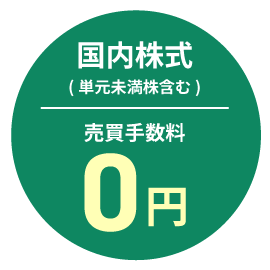 国内株式（単元未満株含む）売買手数料0円！　イメージ