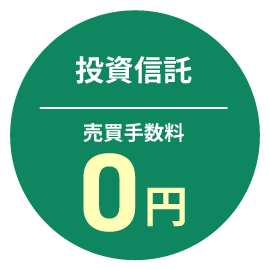 投資信託売買手数料0円！　イメージ