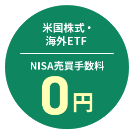 米国株式・海外ETF NISA売買手数料0円！　イメージ