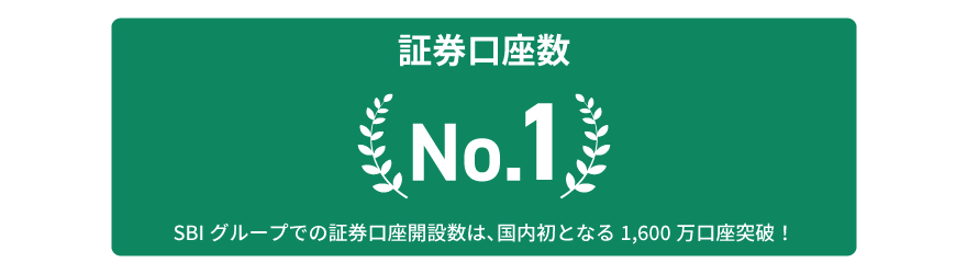 国内最多の口座数No.1　イメージ